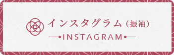 インスタグラム（振袖）