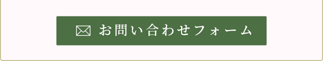 メールにてお気軽にお問い合わせください