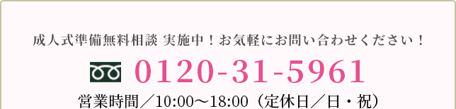 お電話にてお気軽にお問い合わせください