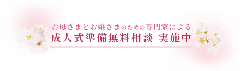 お母さまとお嬢さまのための専門家による成人式準備無料相談実施中