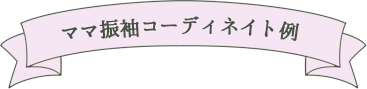 ママ振袖コーディネイト例