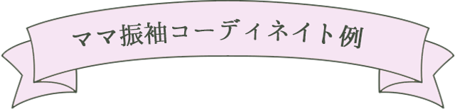 ママ振袖コーディネイト例