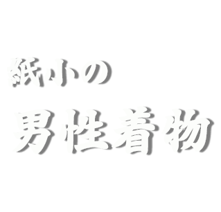 紙小の男性着物